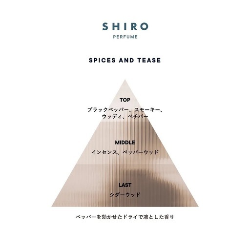 SHIRO スパイス アンド ティーズ SPICES AND TEASE 