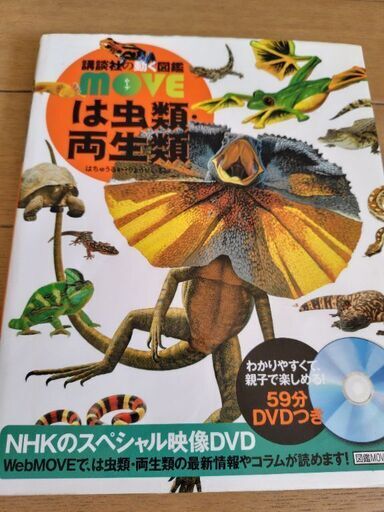 爬虫類両生類図鑑move DVD付き (ちえ) 裾野のその他の中古
