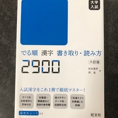 出る順　漢字　書取り・読み方2900