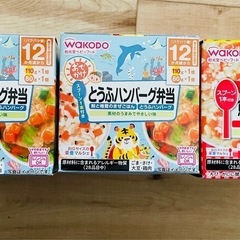WAKODO ベビーフード 12ヶ月から