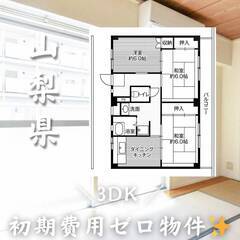 山梨県甲斐市　初期費用ゼロ　家賃48000円　生活保護可