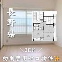長野県佐久市 　初期費用ゼロ　家賃55000円　生活保護可