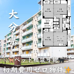 【大分県・中戸次】＼ 💓🐾ペット相談可能🐾💓／ 初期費用無料✨️...