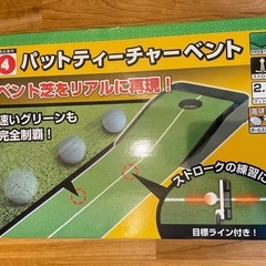 【新品・未使用】パットティーチャーベント 2.3m