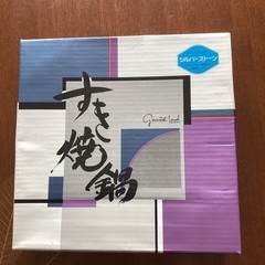 すき焼き鍋　新品未使用の画像