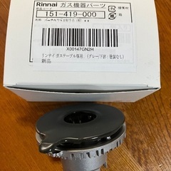リンナイ　ガステーブル専用部品