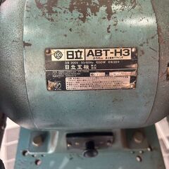 【中古C】日立工機 200V卓上両頭グラインダ ABT-H3の画像