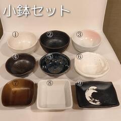 業務用　小鉢　取り皿　組み合わせ自由①②