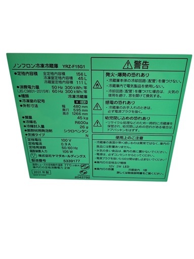 ヤマダ電機 冷凍冷蔵庫 ほぼ新品　YRZ-F15G1 2021年製 NO.426