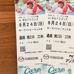 広島県のカープ チケットの中古が安い！激安で譲ります・無料で