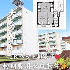 【大分県・中戸次】＼ 💓🐾ペット相談可能🐾💓／ 初期費用無料✨️...