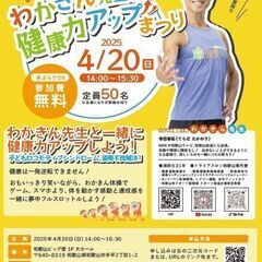 ☆☆和歌山 わかきん先生の健康力アップまつり☆☆