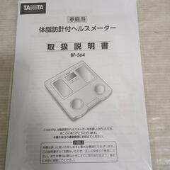 タニタ 体脂肪計付ヘルスメーター BF-564の画像