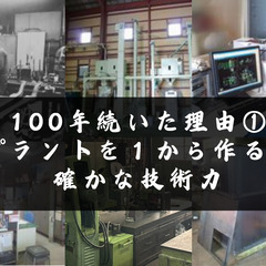 プラントを1から作る機械製造スタッフ／創業100年以上の安定企業！年間休日120日・残業ほぼなしの画像