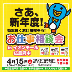 就職･転職フェア★お仕事相談会！4月15日(火)inイオンモール...