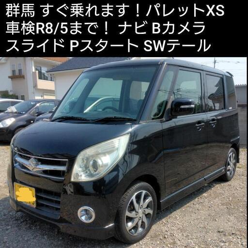 群馬 前橋 乗って帰れます 車検8/5まで パレットXS ワンセグナビ Pスラ 