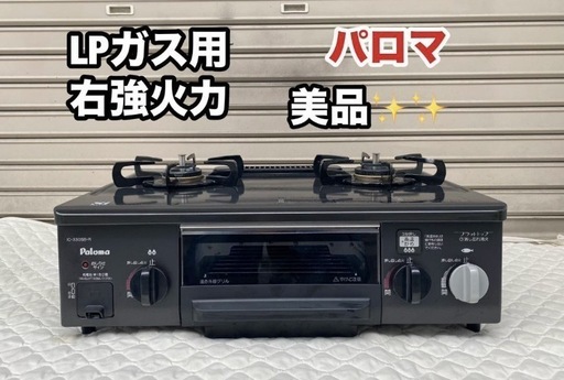 A401◆綺麗◆パロマ◆LPガス用 ガスコンロ　左強火力「IC-330SB-1R」