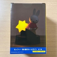 ミッフィー 流れ星のルームライトの画像