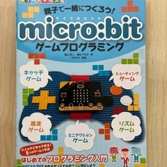 マイクロビット　ゲームプログラミング本の画像