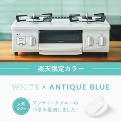 グリル付ガステーブル(リンナイ　ホワロ)ガスホース付き　引き取り希望