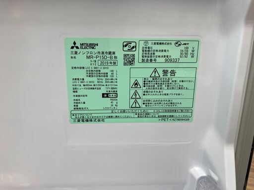 冷蔵庫　ミツビシ　MR-P15D-B　2019
