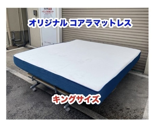 A406◆訳あり品！お持ち帰り特価◆オリジナルコアラマットレス キングサイズ