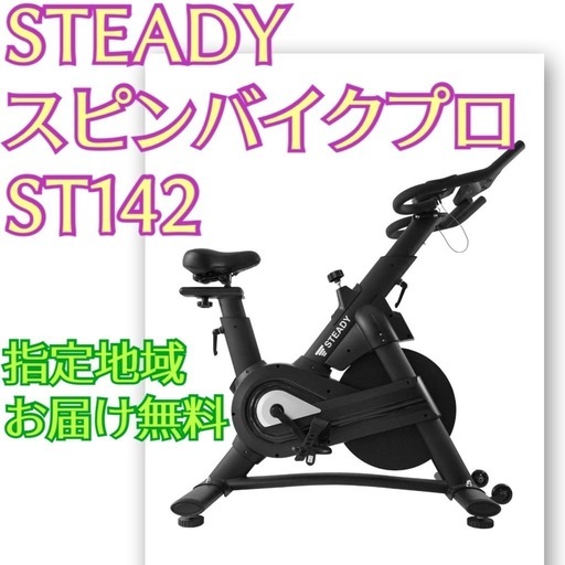 地域限定・お届け無料? ステディー? スピンバイクPro【静音/無段階負荷】ST142 