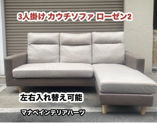 A408◆3人掛け カウチソファ ローゼンⅡ 左右入れ替え可能 マナベインテリアハーツ