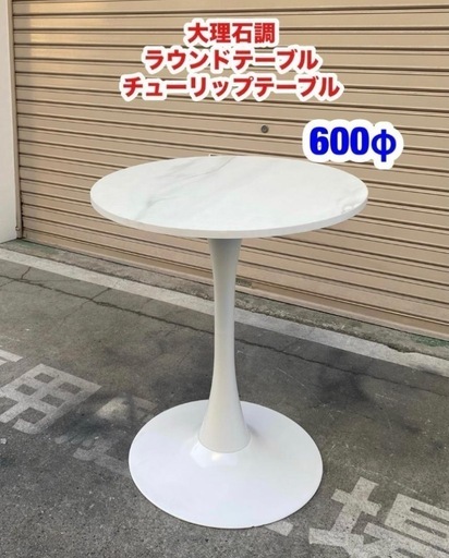 A414◇大理石調 ラウンドテーブル チューリップテーブル 600φ