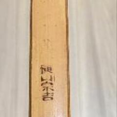 要点検　弓道　横山宗吉　寸詰め　七尺　三寸詰め　竹弓　純竹弓の画像