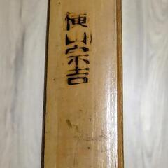 要点検　弓道　横山宗吉　寸詰め　七尺　三寸詰め　竹弓　純竹弓の画像