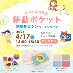 「ママの手で作る移動ポケット 家庭用ミシンワークショップ」開催！