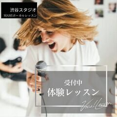 ✨渋谷ボイストレーニング✨無料体験レッスン受付中✨