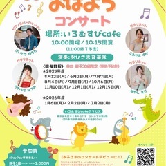 【赤羽】０歳からの〈おはようコンサート☀️〉