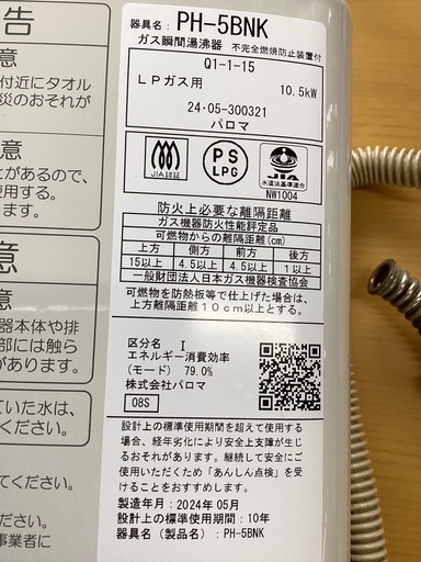 美原店　パロマ　プロパンガス ガス小型湯沸器　PH-5BNK 2023年製