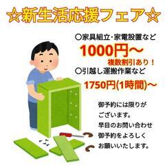 ☆新生活応援フェア☆ 便利屋 1000円～
