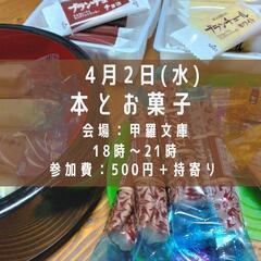 本とお菓子