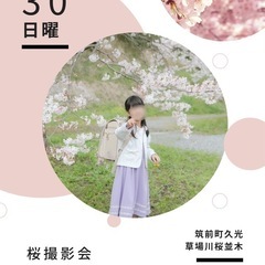 【筑前町草場川】桜撮影会(ランドセル、制服、家族)