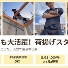 【荷揚げ初!売上歩合で稼げ】荷揚げスタッフ募集・人生変えるならここ!!