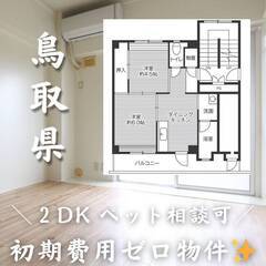 鳥取県倉吉市　初期費用ゼロ　家賃38000円　生活保護可
