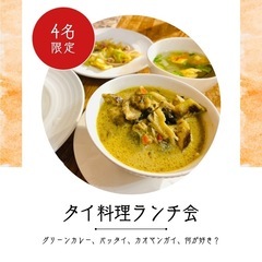 4/11(金)12時半〜タイ料理ランチ会