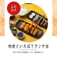 4/22(火)12時半〜和食ランチ会