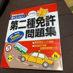 第二種免許問題集 :