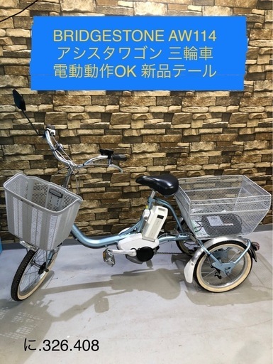 北海道旭川市発　BRIDGESTONE 電動アシスト三輪車 Assista アシスタワゴン AW114　急速充電器 片側新品テール 長期車庫内保管品 通電動作OK 防犯登録解除