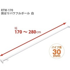 つっぱり棒 幅170~280cm 耐荷重30~8kg　ジャッキ式...