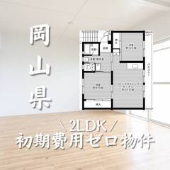 岡山県岡山市　初期費用ゼロ　家賃47000円　生活保護可