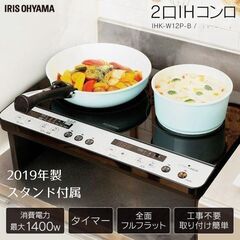 アイリスオーヤマ ２口IHコンロ IHK-W12P-B（スタンド...