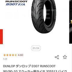 アドレスV125用ダンロップD307前後タイヤセット