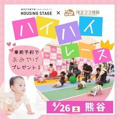 埼玉各地で開催♪ハイハイレース｜赤ちゃんのはじめてイベント