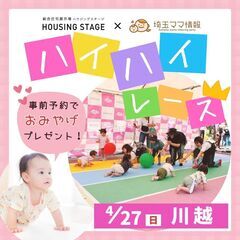 【4/27(日)川越】埼玉各地で開催♪ハイハイレース｜赤ち…